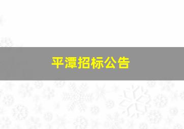 平潭招标公告