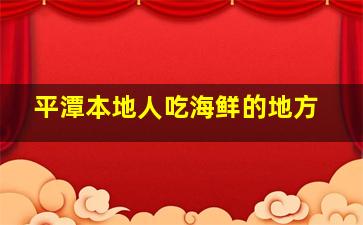 平潭本地人吃海鲜的地方