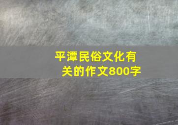 平潭民俗文化有关的作文800字