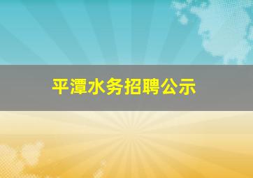 平潭水务招聘公示