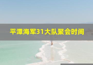 平潭海军31大队聚会时间