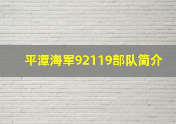 平潭海军92119部队简介