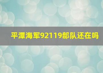 平潭海军92119部队还在吗