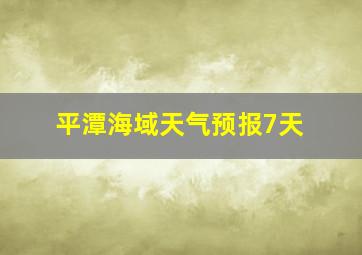 平潭海域天气预报7天