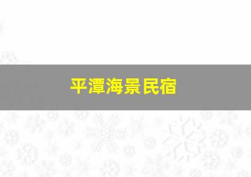 平潭海景民宿