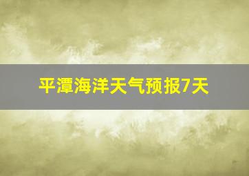 平潭海洋天气预报7天