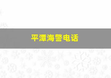 平潭海警电话