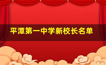 平潭第一中学新校长名单