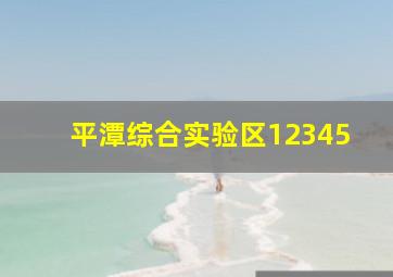 平潭综合实验区12345