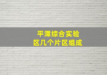 平潭综合实验区几个片区组成