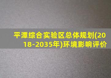 平潭综合实验区总体规划(2018-2035年)环境影响评价