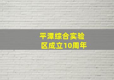 平潭综合实验区成立10周年