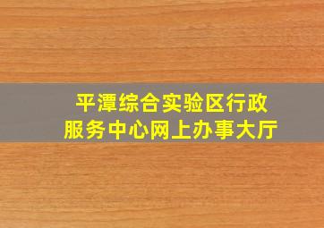 平潭综合实验区行政服务中心网上办事大厅