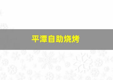 平潭自助烧烤