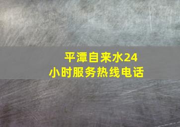 平潭自来水24小时服务热线电话