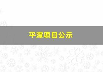 平潭项目公示