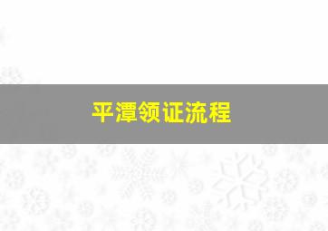 平潭领证流程