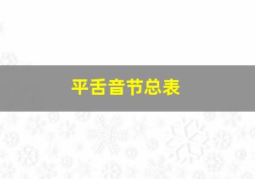 平舌音节总表