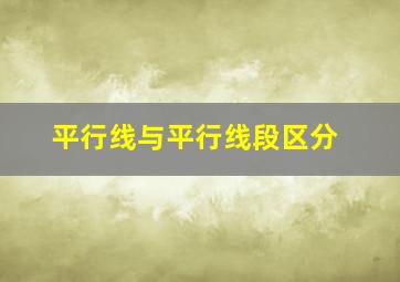 平行线与平行线段区分