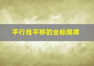 平行线平移的坐标规律