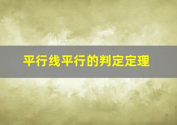 平行线平行的判定定理