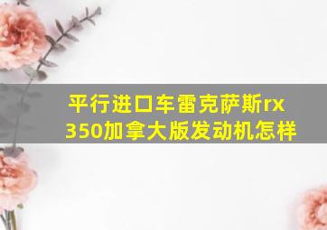 平行进口车雷克萨斯rx350加拿大版发动机怎样