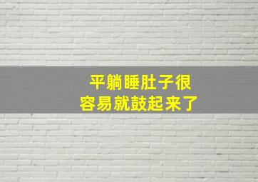 平躺睡肚子很容易就鼓起来了