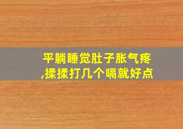 平躺睡觉肚子胀气疼,揉揉打几个嗝就好点