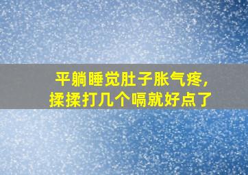 平躺睡觉肚子胀气疼,揉揉打几个嗝就好点了