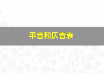 平音和仄音表