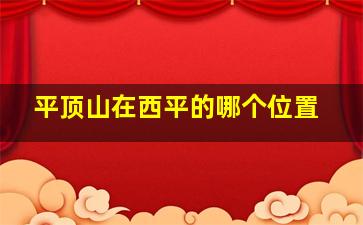 平顶山在西平的哪个位置