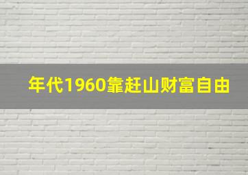 年代1960靠赶山财富自由