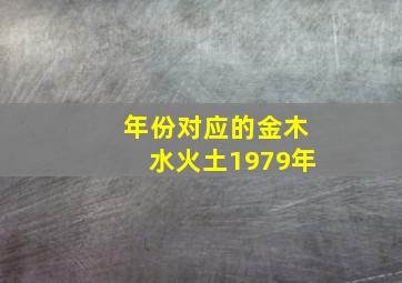 年份对应的金木水火土1979年