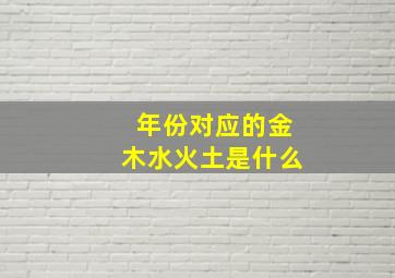 年份对应的金木水火土是什么