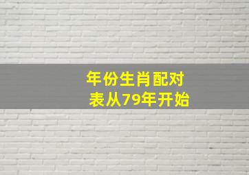 年份生肖配对表从79年开始