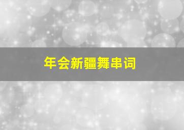 年会新疆舞串词