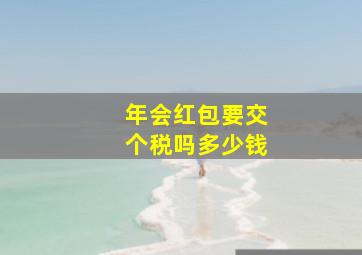 年会红包要交个税吗多少钱