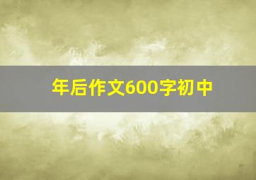 年后作文600字初中