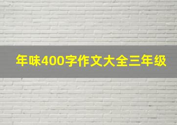 年味400字作文大全三年级