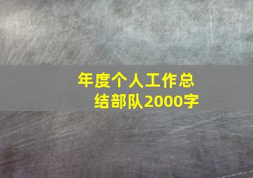 年度个人工作总结部队2000字