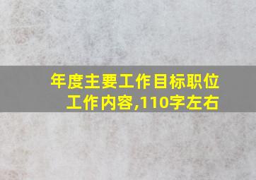 年度主要工作目标职位工作内容,110字左右