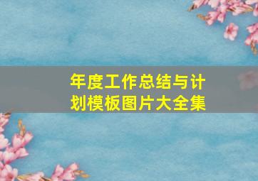 年度工作总结与计划模板图片大全集