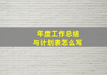 年度工作总结与计划表怎么写