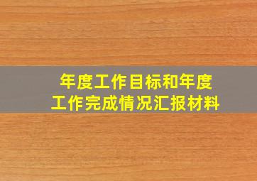 年度工作目标和年度工作完成情况汇报材料