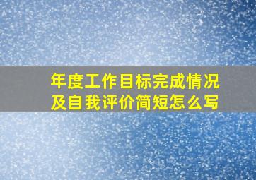 年度工作目标完成情况及自我评价简短怎么写