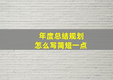 年度总结规划怎么写简短一点