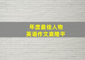 年度最佳人物英语作文袁隆平