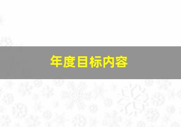 年度目标内容