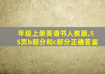 年级上册英语书人教版,55页b部分和c部分正确答案