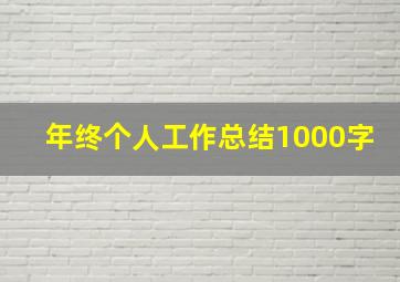 年终个人工作总结1000字